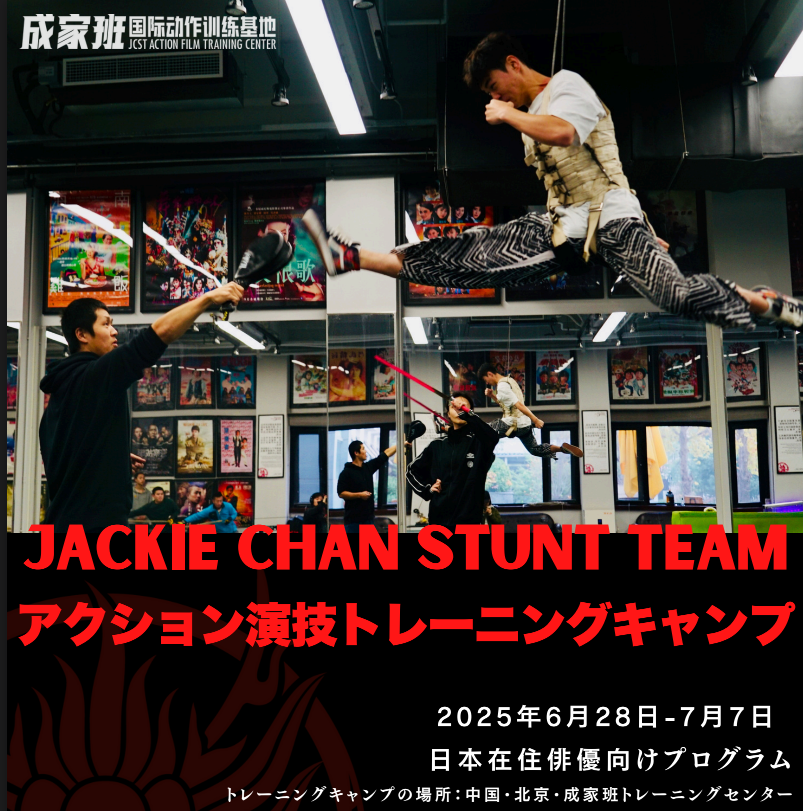 Guild Chan JACKIE CHAN STUNT TEAM アクション演技トレーニングキャンプ参加者募集中! | Japan Action Guild ...